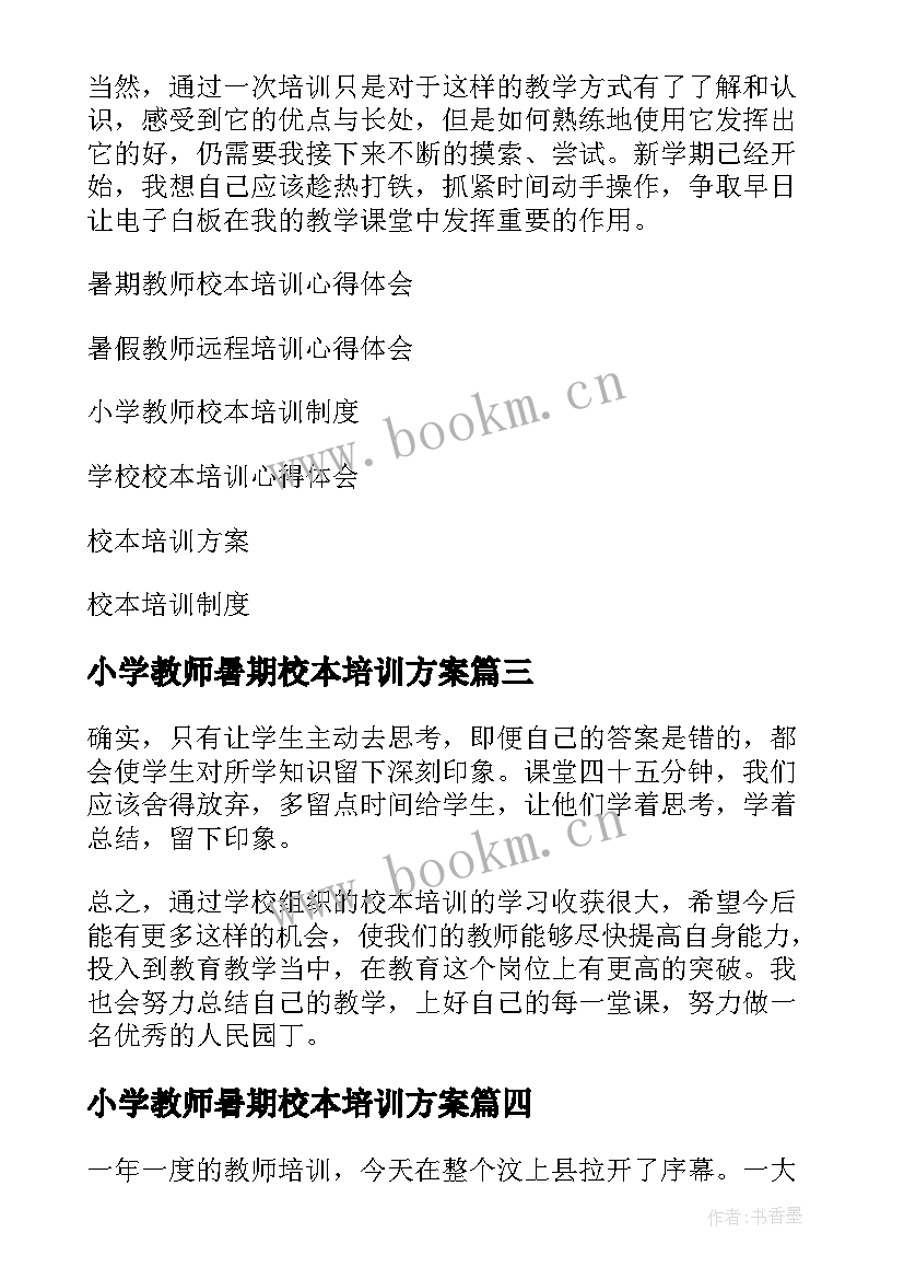 最新小学教师暑期校本培训方案 教师暑假校本培训心得体会(通用5篇)