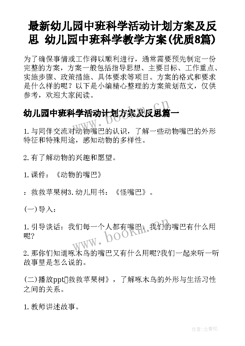 最新幼儿园中班科学活动计划方案及反思 幼儿园中班科学教学方案(优质8篇)