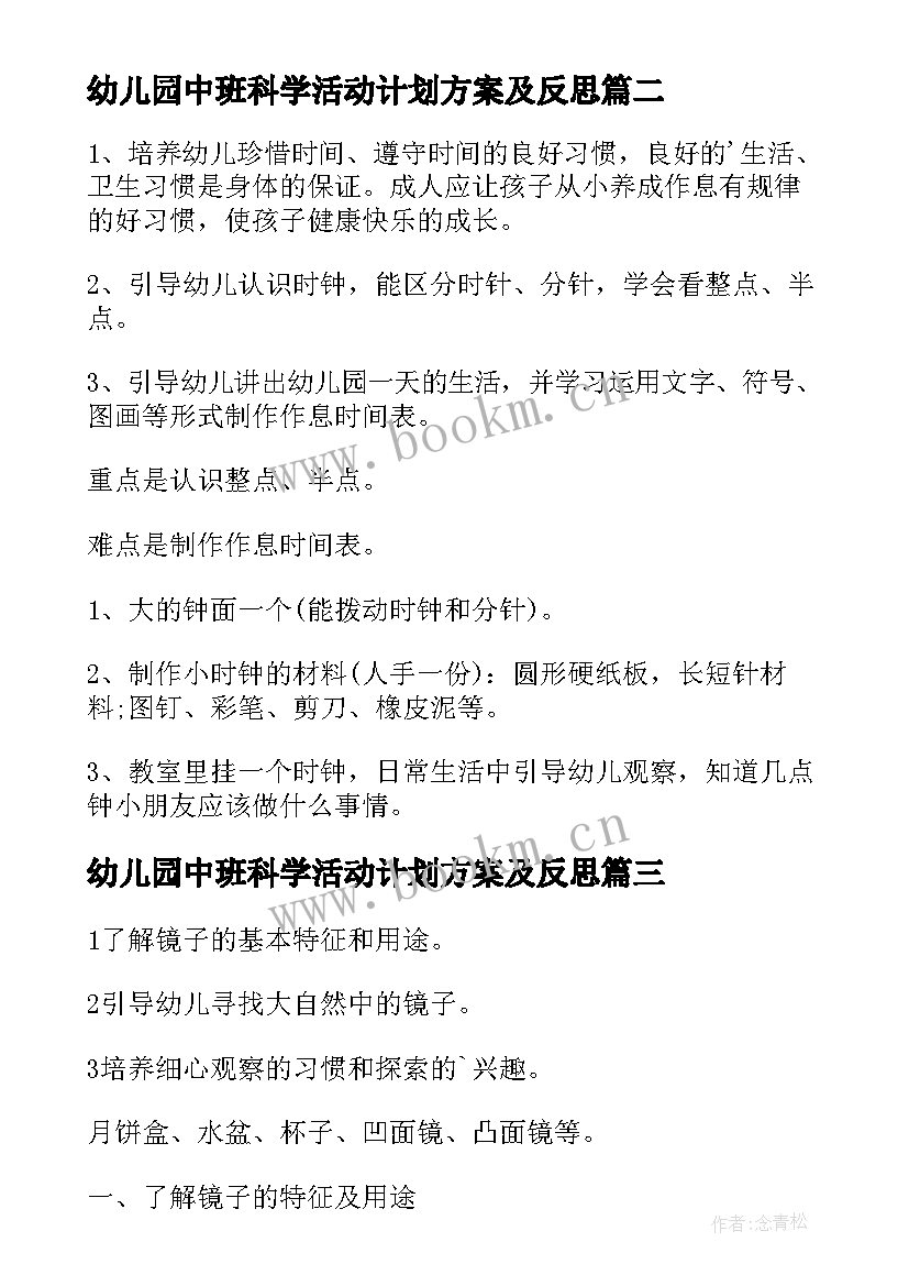 最新幼儿园中班科学活动计划方案及反思 幼儿园中班科学教学方案(优质8篇)