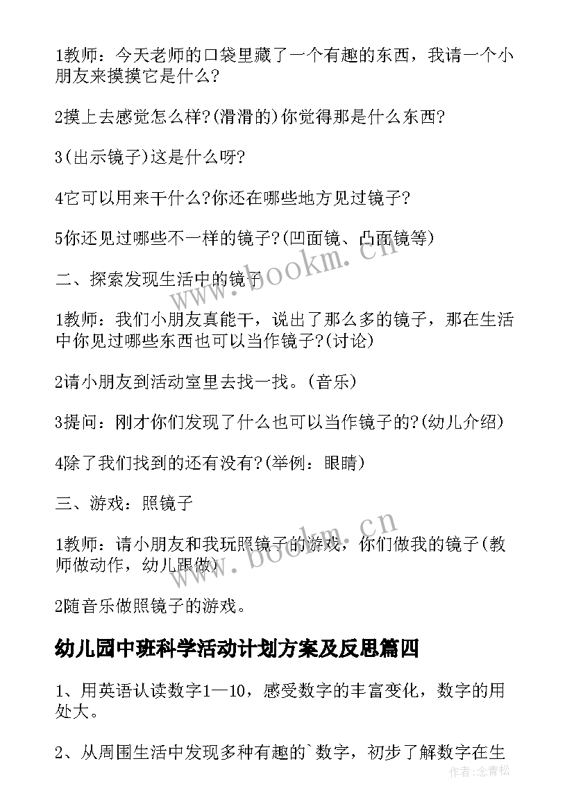 最新幼儿园中班科学活动计划方案及反思 幼儿园中班科学教学方案(优质8篇)