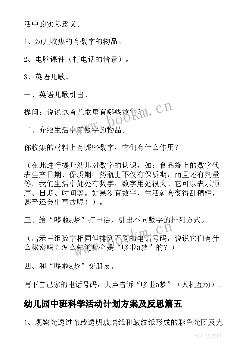 最新幼儿园中班科学活动计划方案及反思 幼儿园中班科学教学方案(优质8篇)