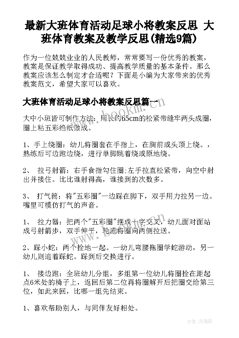 最新大班体育活动足球小将教案反思 大班体育教案及教学反思(精选9篇)