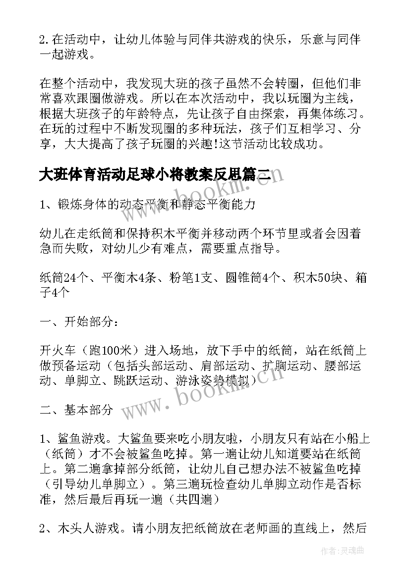 最新大班体育活动足球小将教案反思 大班体育教案及教学反思(精选9篇)