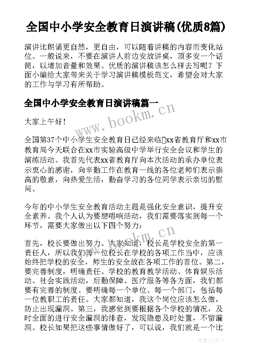 全国中小学安全教育日演讲稿(优质8篇)