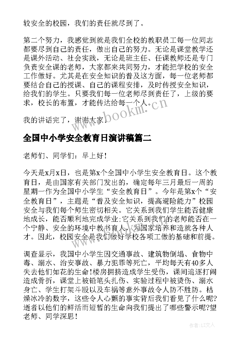 全国中小学安全教育日演讲稿(优质8篇)