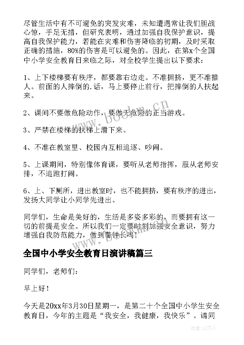 全国中小学安全教育日演讲稿(优质8篇)