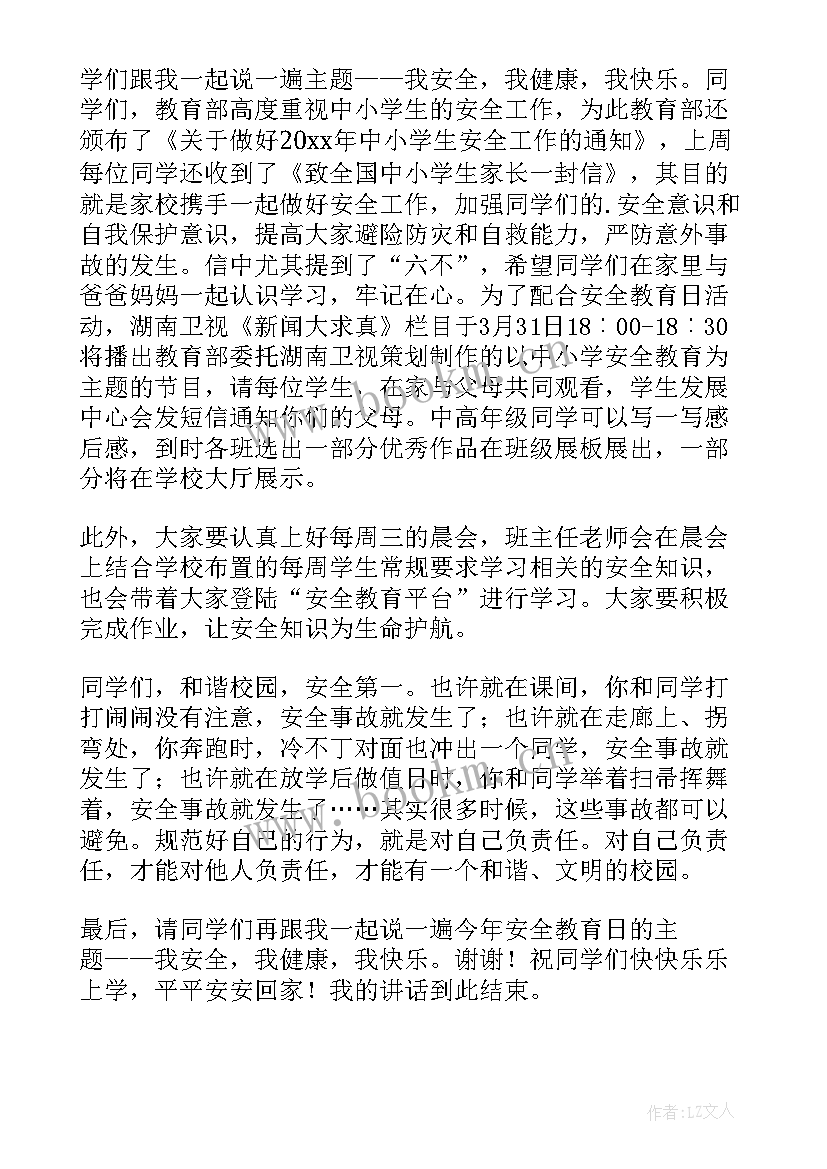 全国中小学安全教育日演讲稿(优质8篇)