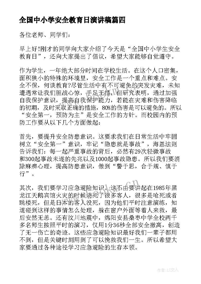 全国中小学安全教育日演讲稿(优质8篇)