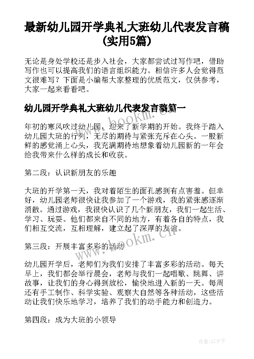 最新幼儿园开学典礼大班幼儿代表发言稿(实用5篇)