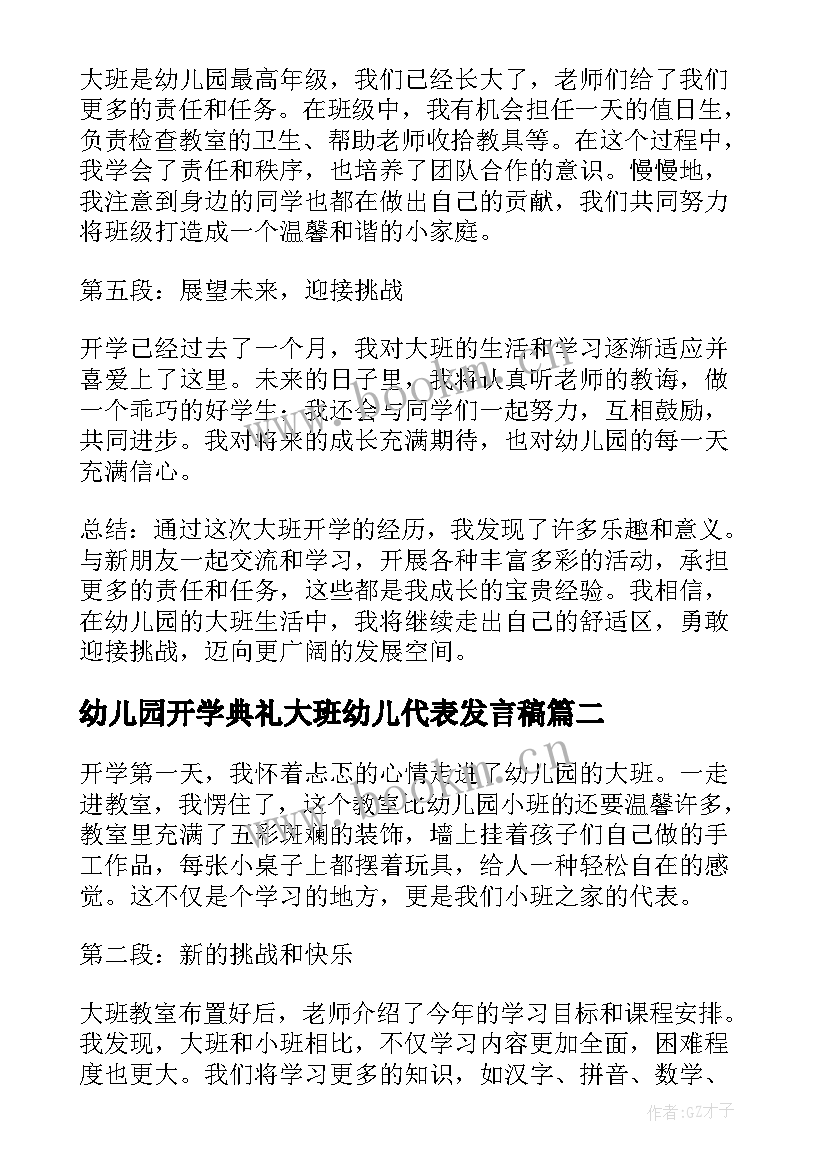 最新幼儿园开学典礼大班幼儿代表发言稿(实用5篇)