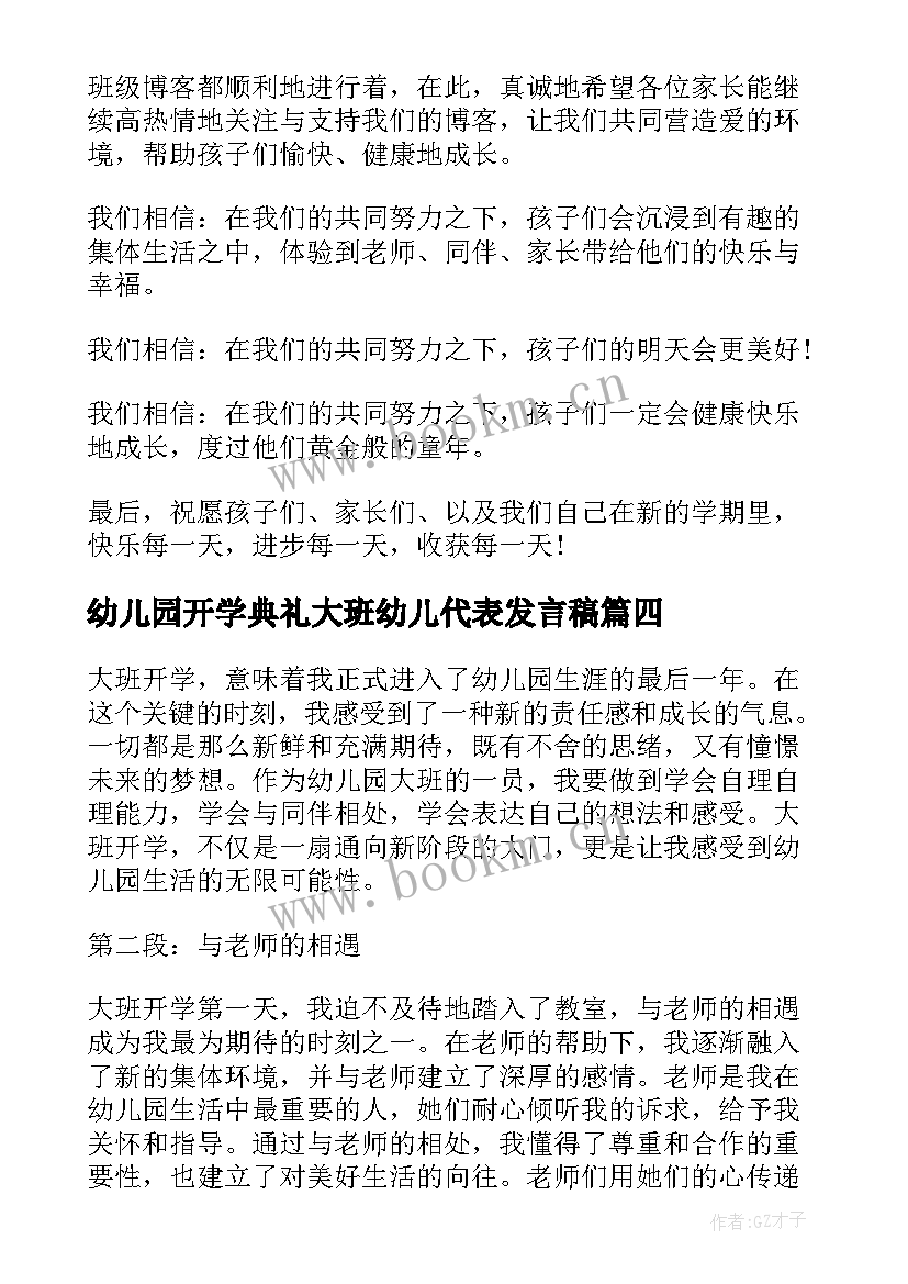 最新幼儿园开学典礼大班幼儿代表发言稿(实用5篇)