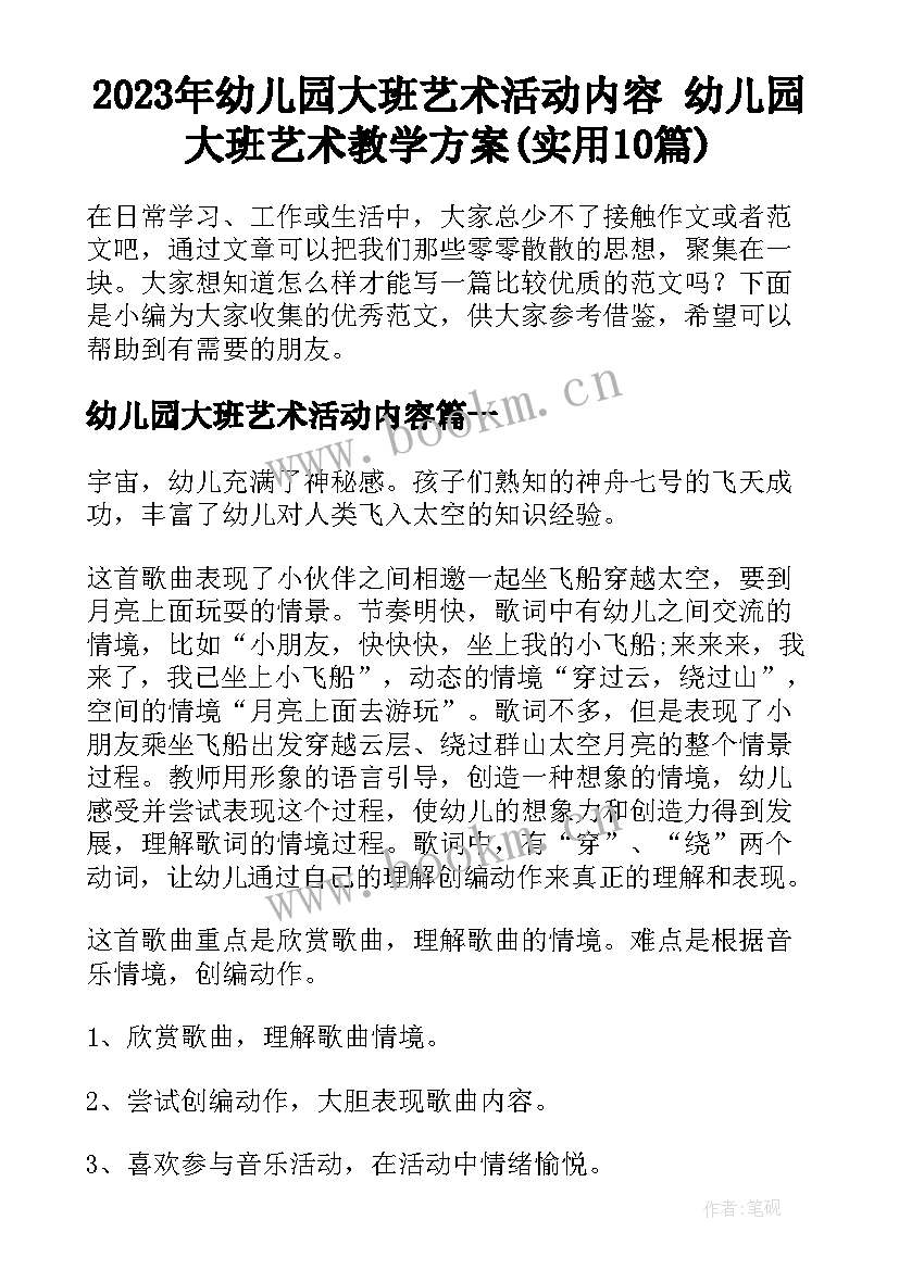 2023年幼儿园大班艺术活动内容 幼儿园大班艺术教学方案(实用10篇)