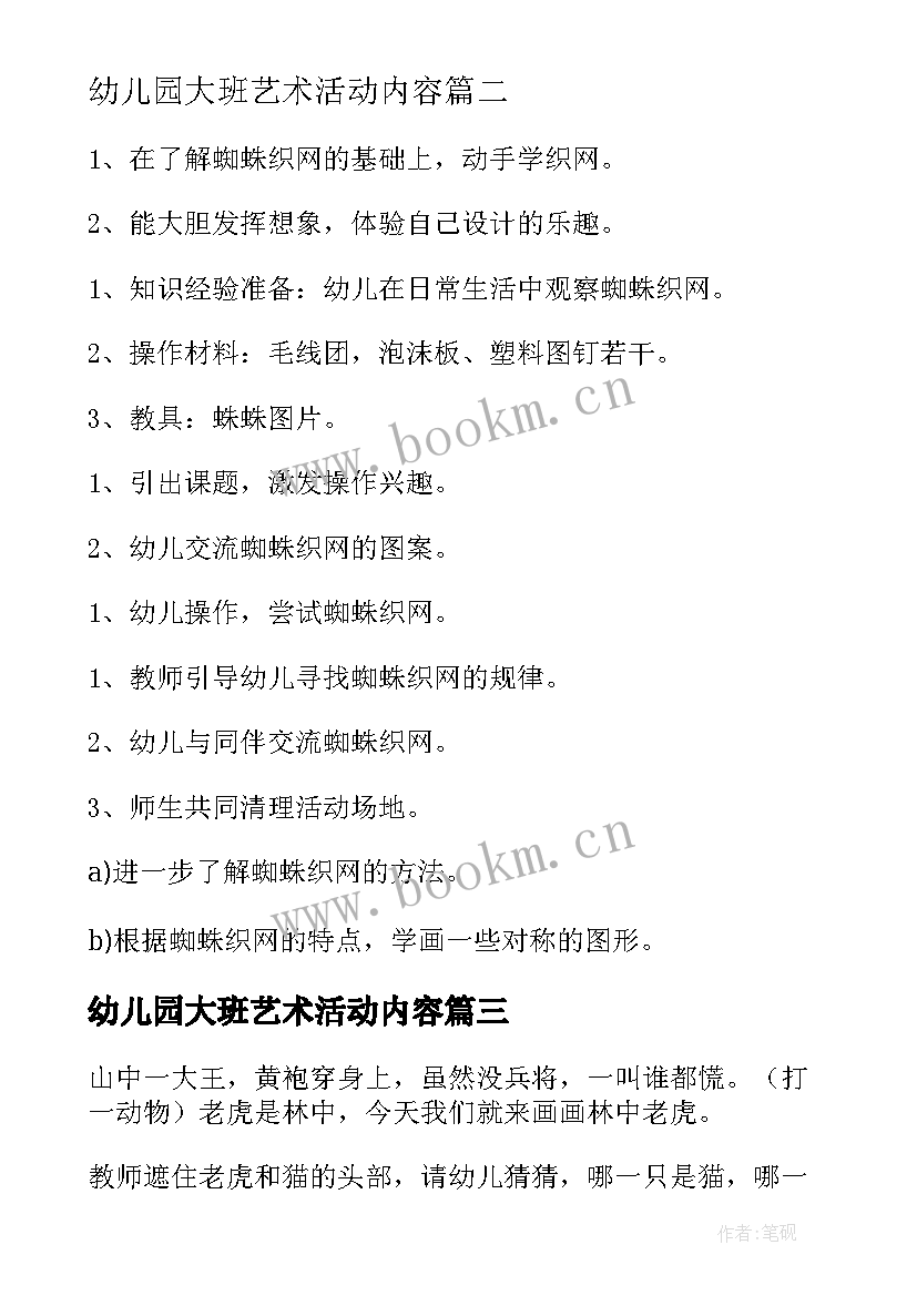 2023年幼儿园大班艺术活动内容 幼儿园大班艺术教学方案(实用10篇)