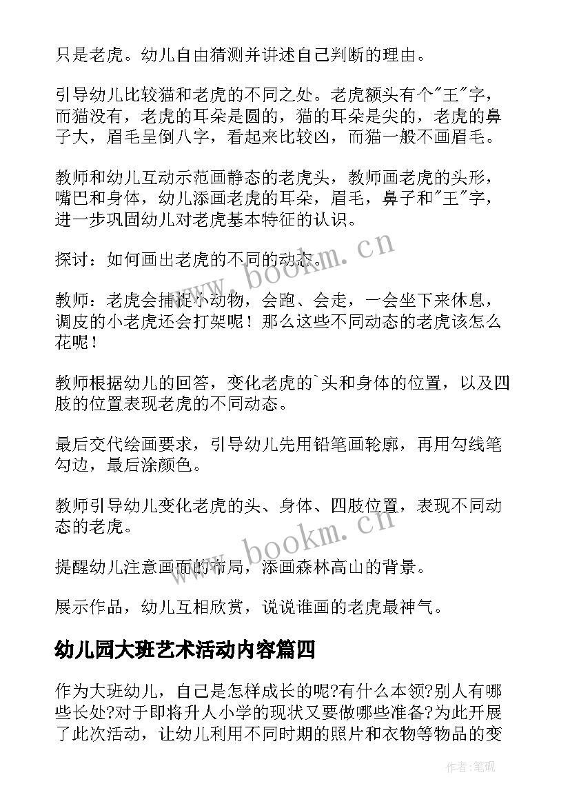 2023年幼儿园大班艺术活动内容 幼儿园大班艺术教学方案(实用10篇)