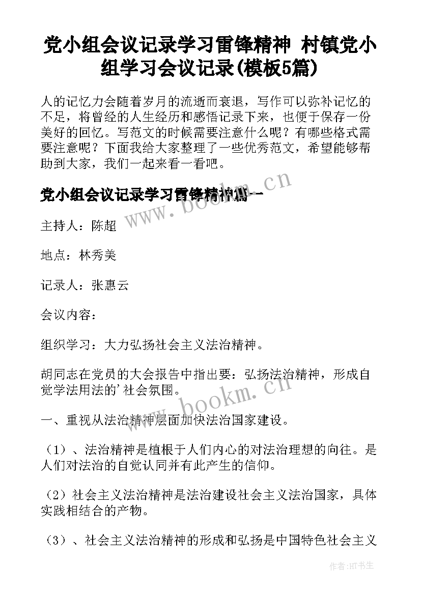 党小组会议记录学习雷锋精神 村镇党小组学习会议记录(模板5篇)