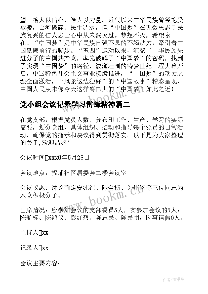 党小组会议记录学习雷锋精神 村镇党小组学习会议记录(模板5篇)