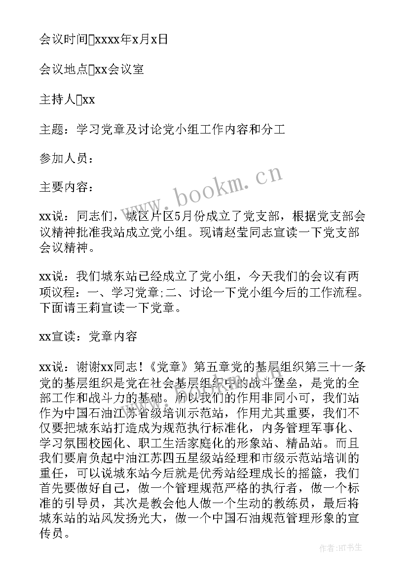 党小组会议记录学习雷锋精神 村镇党小组学习会议记录(模板5篇)