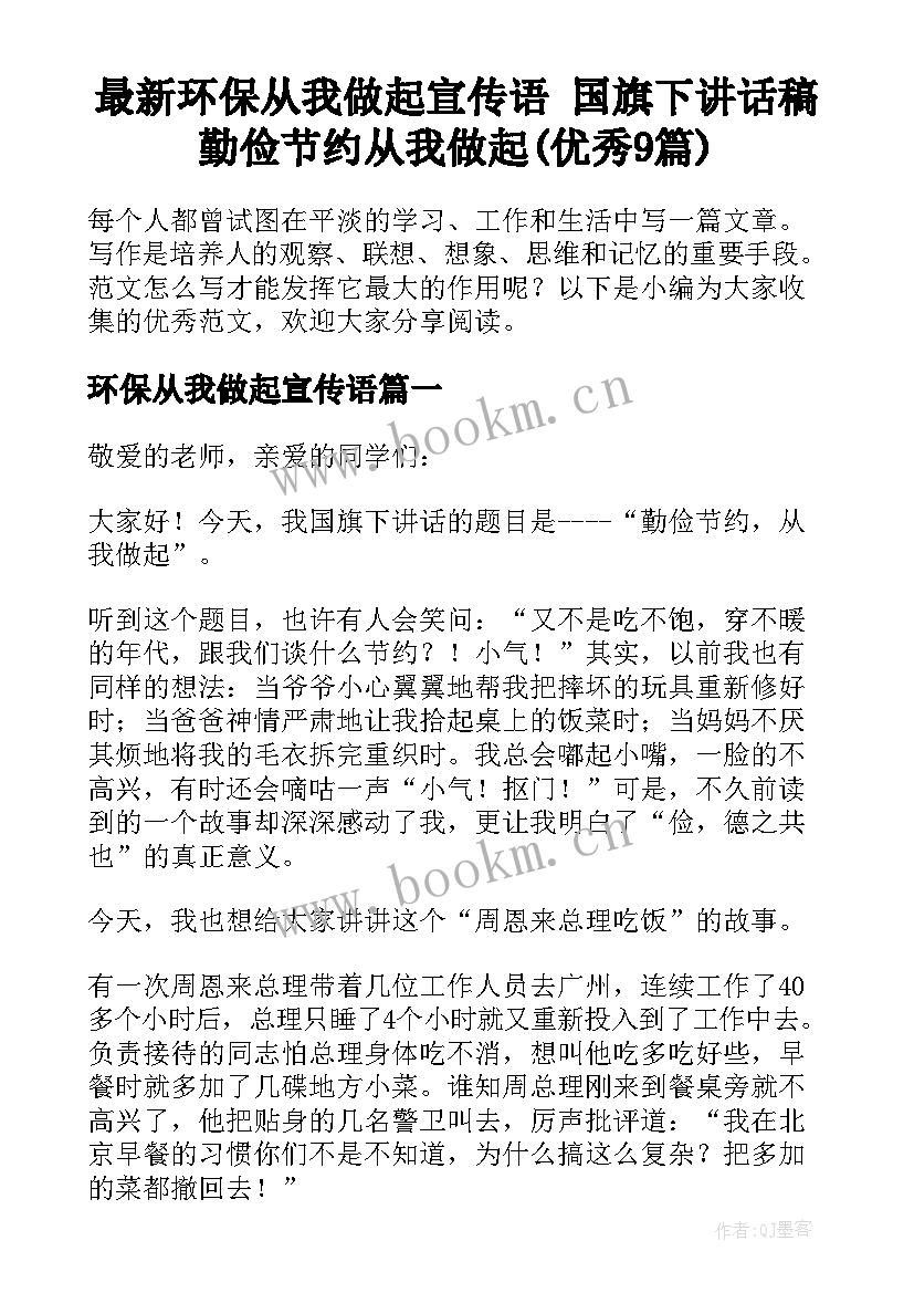 最新环保从我做起宣传语 国旗下讲话稿勤俭节约从我做起(优秀9篇)