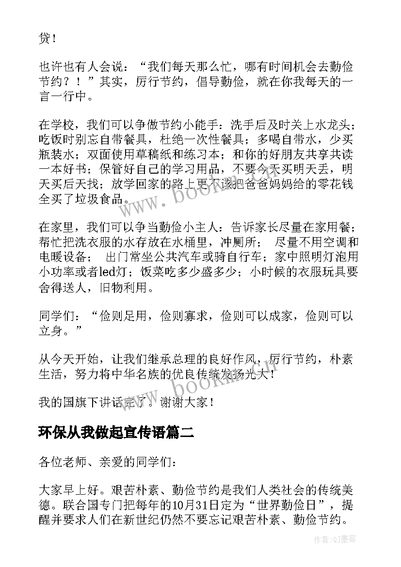 最新环保从我做起宣传语 国旗下讲话稿勤俭节约从我做起(优秀9篇)