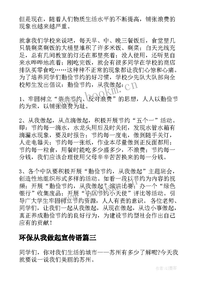 最新环保从我做起宣传语 国旗下讲话稿勤俭节约从我做起(优秀9篇)