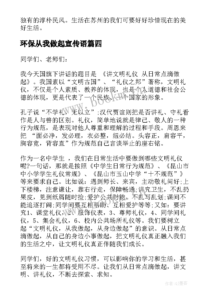 最新环保从我做起宣传语 国旗下讲话稿勤俭节约从我做起(优秀9篇)