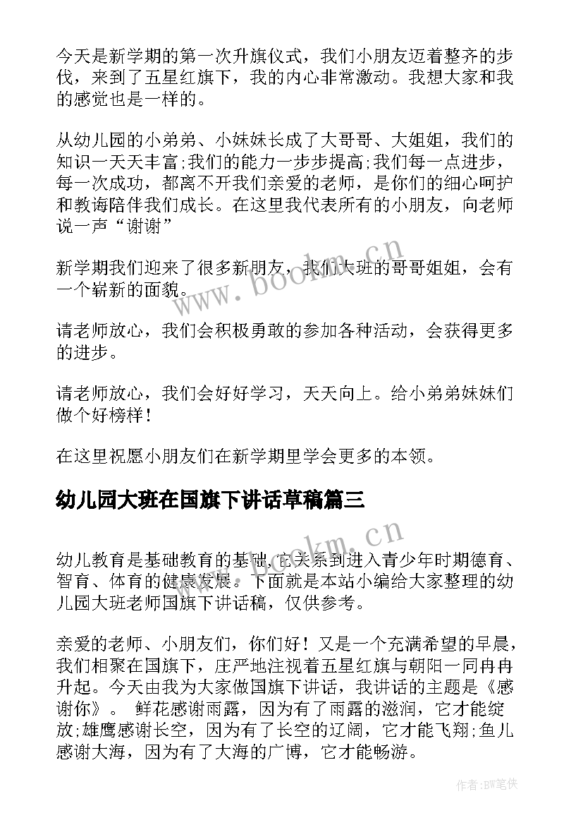 2023年幼儿园大班在国旗下讲话草稿(精选5篇)