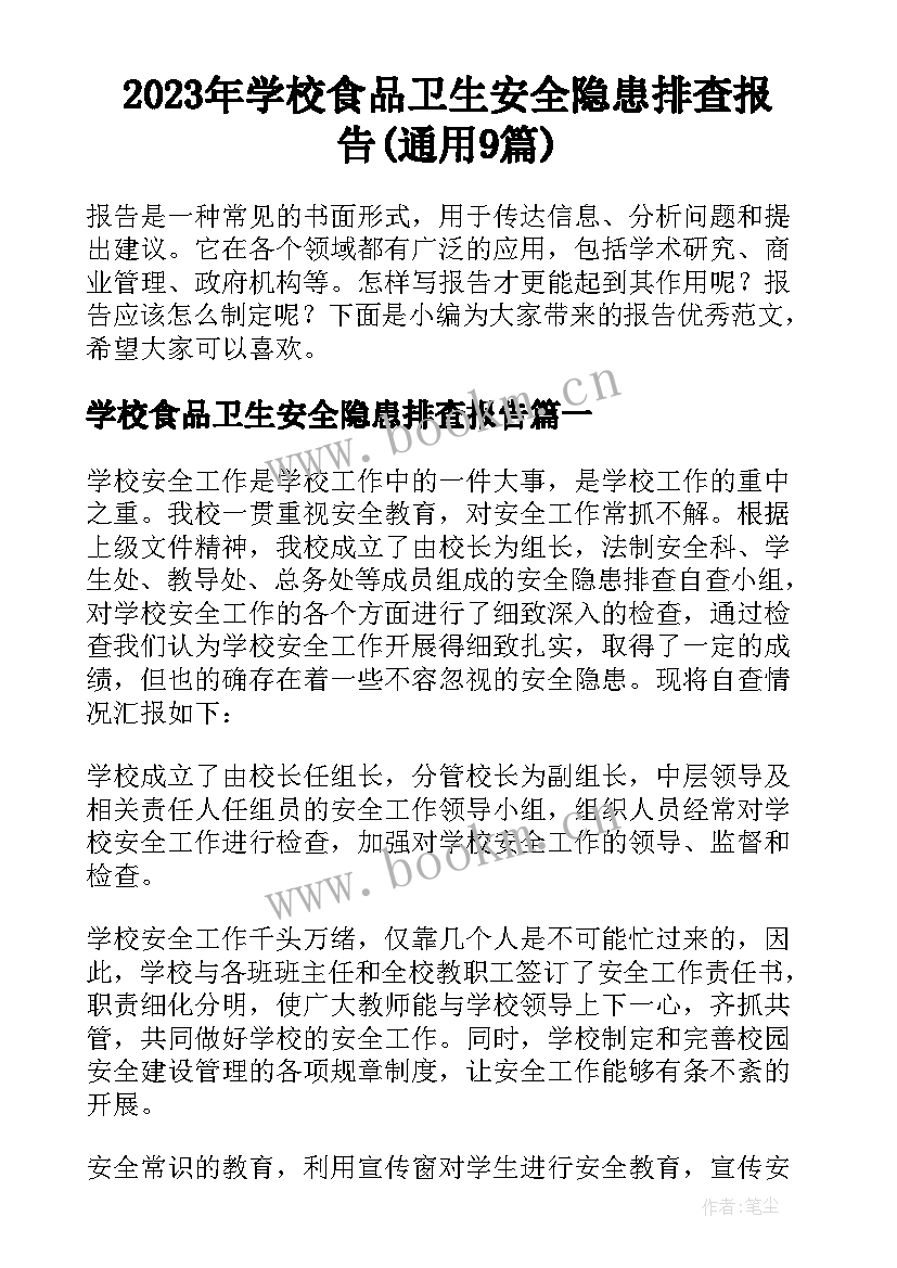 2023年学校食品卫生安全隐患排查报告(通用9篇)