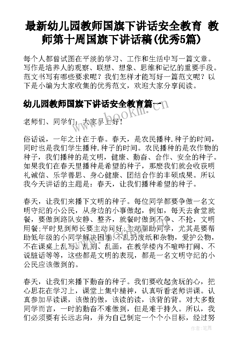 最新幼儿园教师国旗下讲话安全教育 教师第十周国旗下讲话稿(优秀5篇)