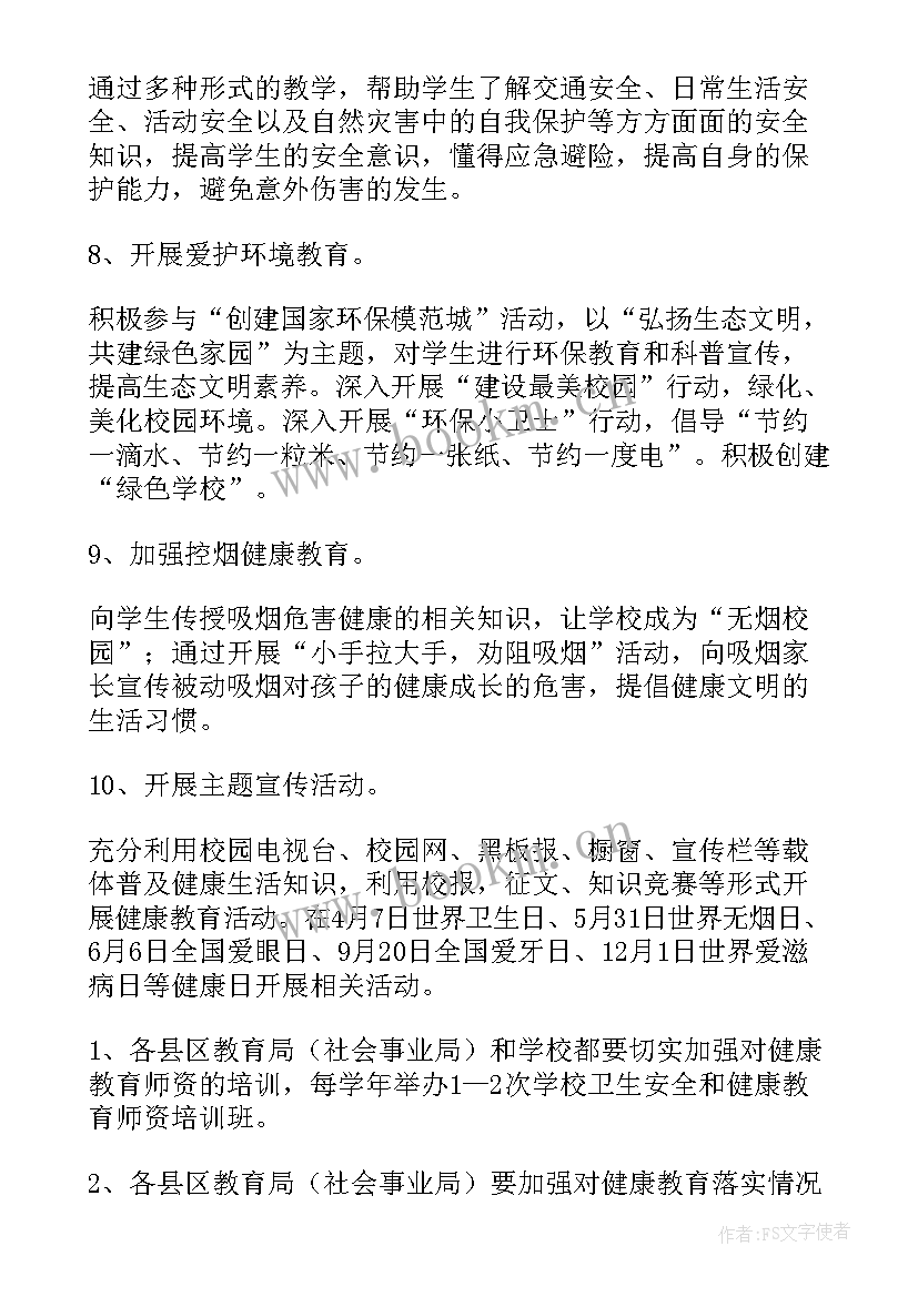 学校卫生健康教育工作计划(大全9篇)