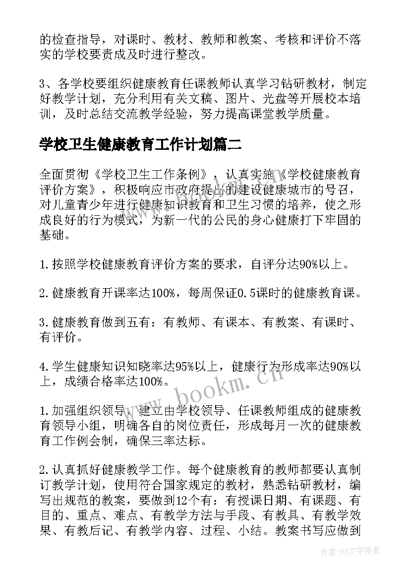 学校卫生健康教育工作计划(大全9篇)