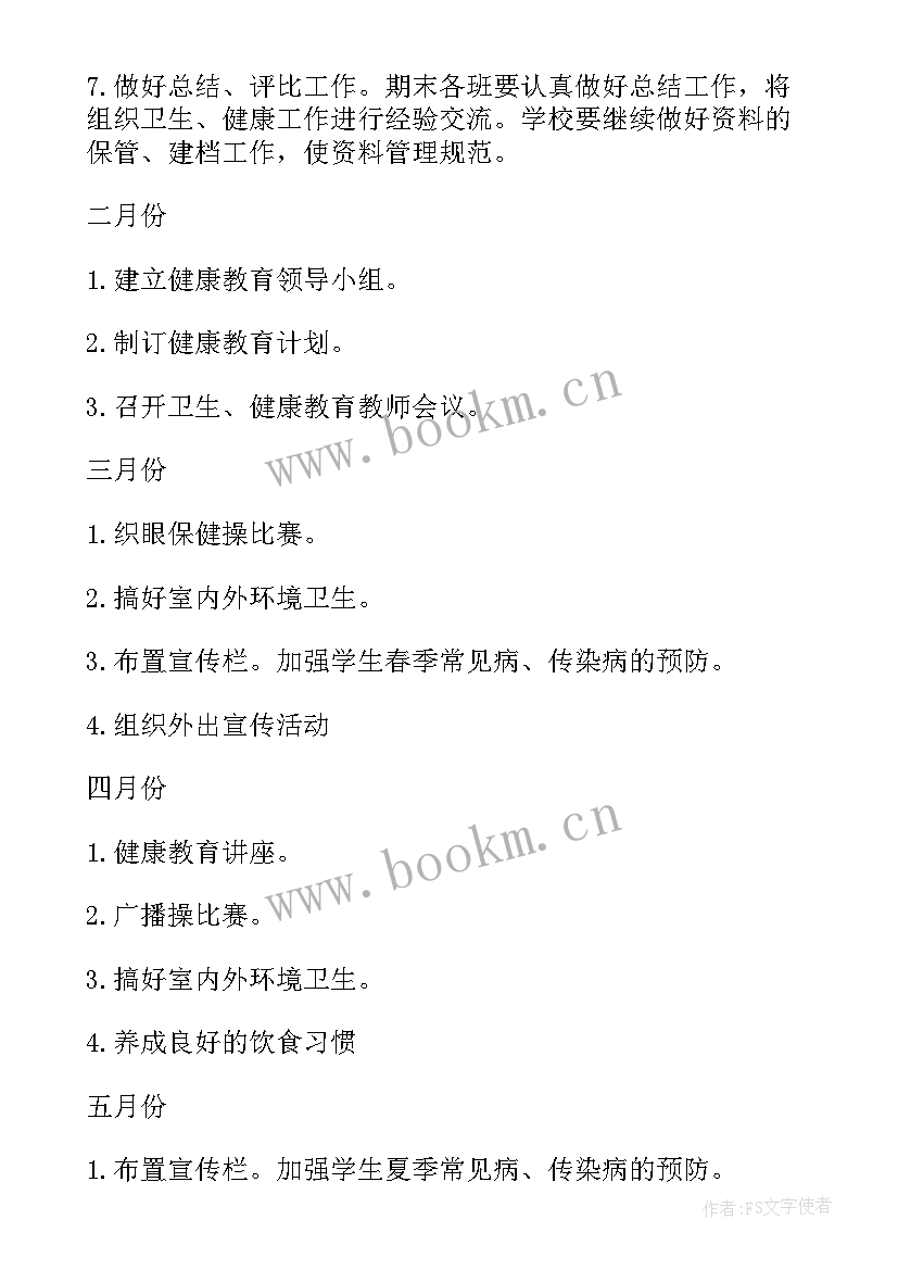 学校卫生健康教育工作计划(大全9篇)