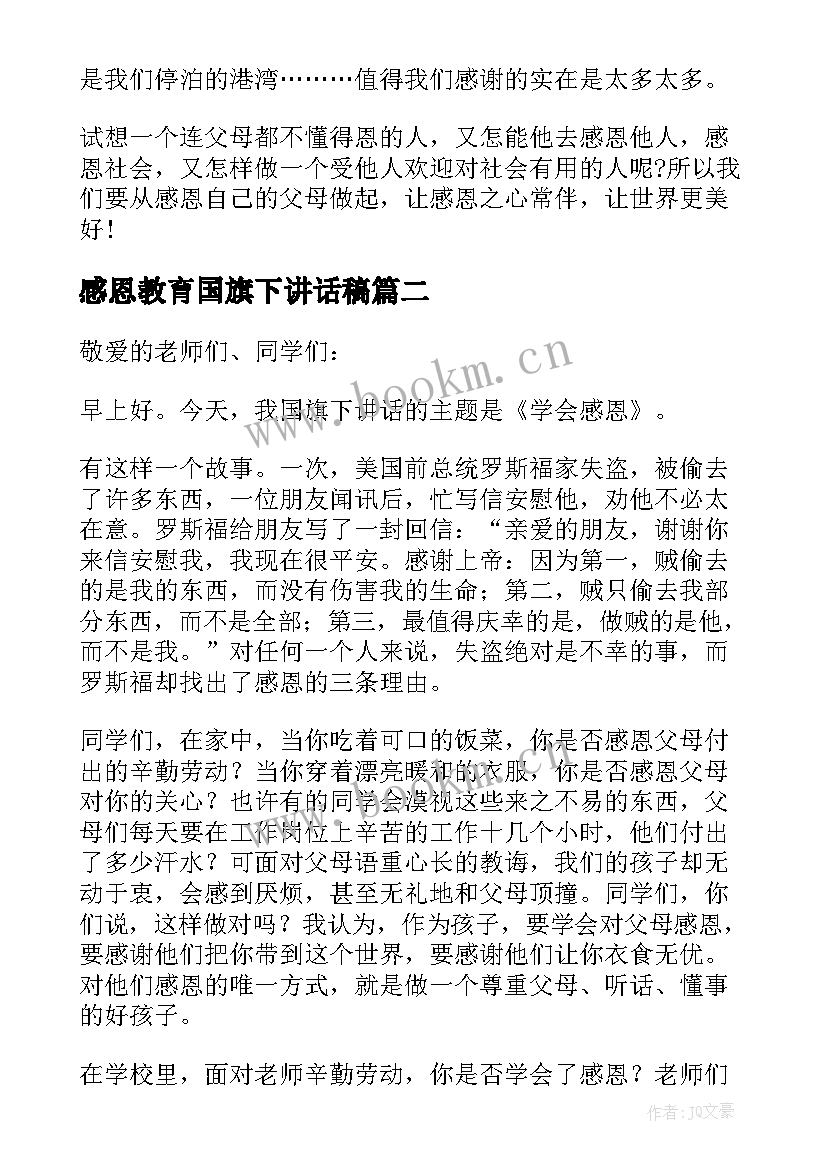 2023年感恩教育国旗下讲话稿 感恩节国旗下讲话稿(精选6篇)