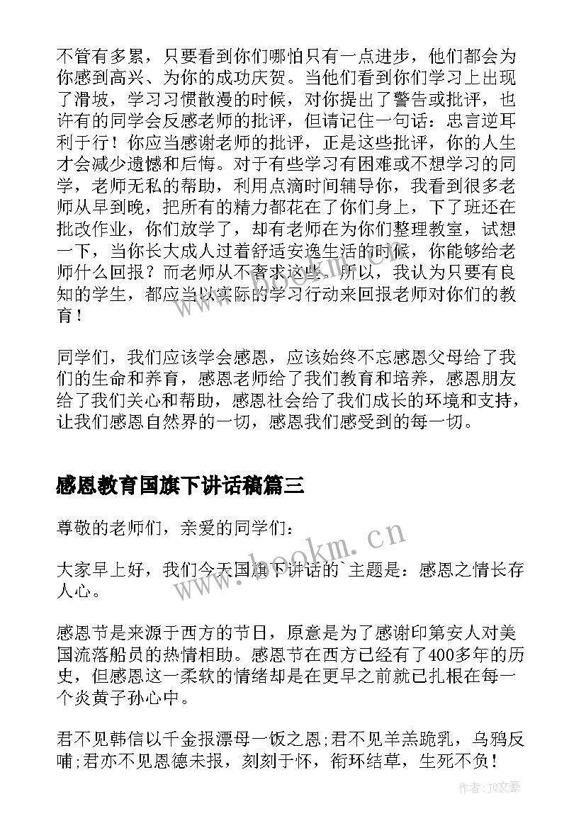 2023年感恩教育国旗下讲话稿 感恩节国旗下讲话稿(精选6篇)