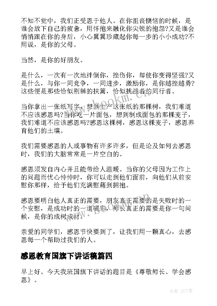 2023年感恩教育国旗下讲话稿 感恩节国旗下讲话稿(精选6篇)