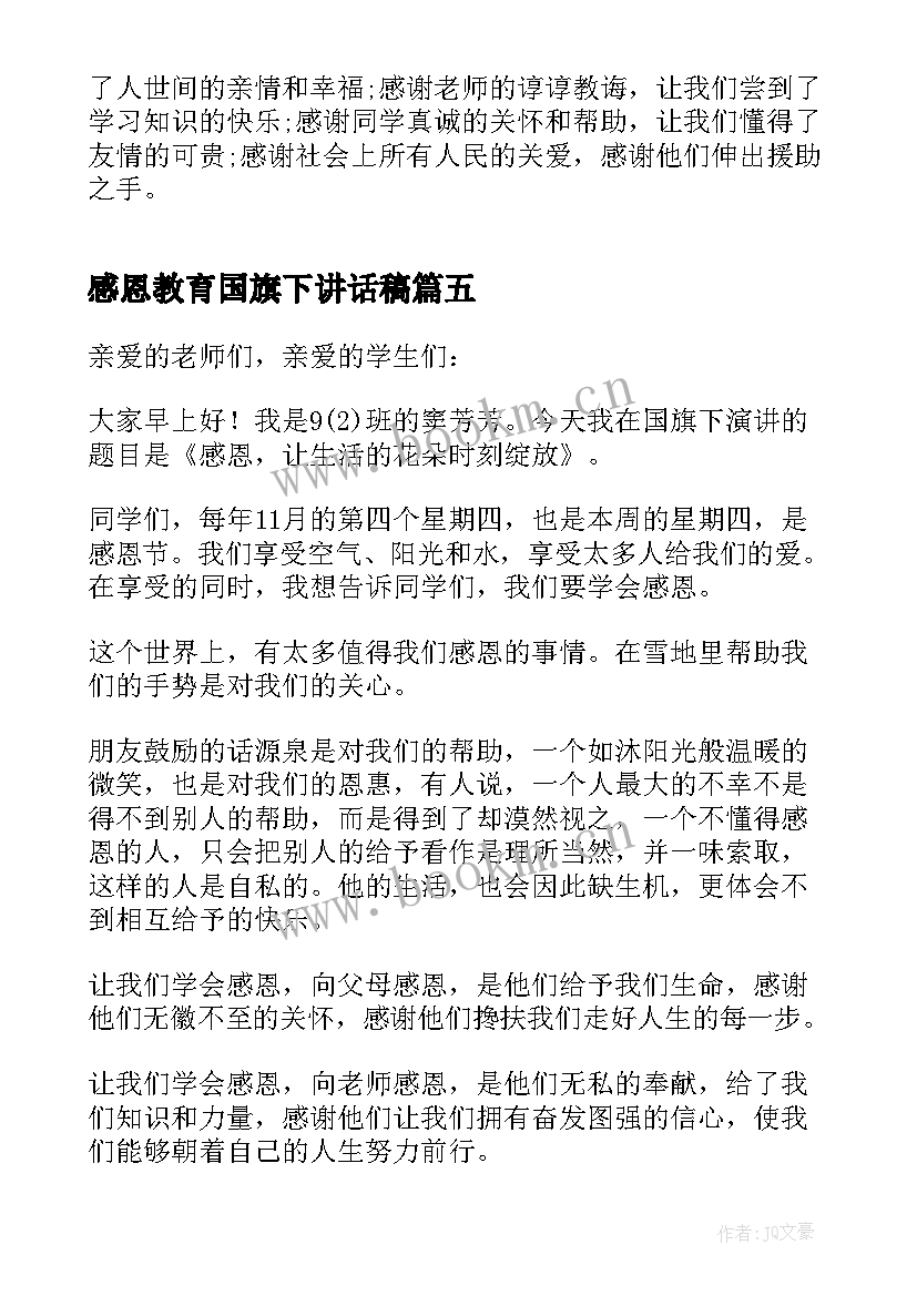 2023年感恩教育国旗下讲话稿 感恩节国旗下讲话稿(精选6篇)