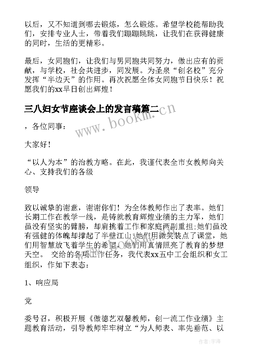 三八妇女节座谈会上的发言稿 三八妇女节座谈会发言稿(汇总6篇)