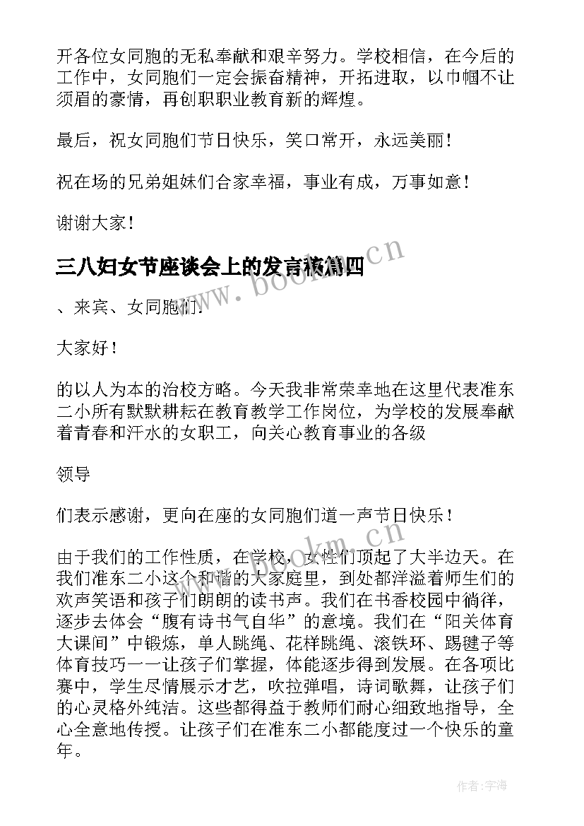 三八妇女节座谈会上的发言稿 三八妇女节座谈会发言稿(汇总6篇)