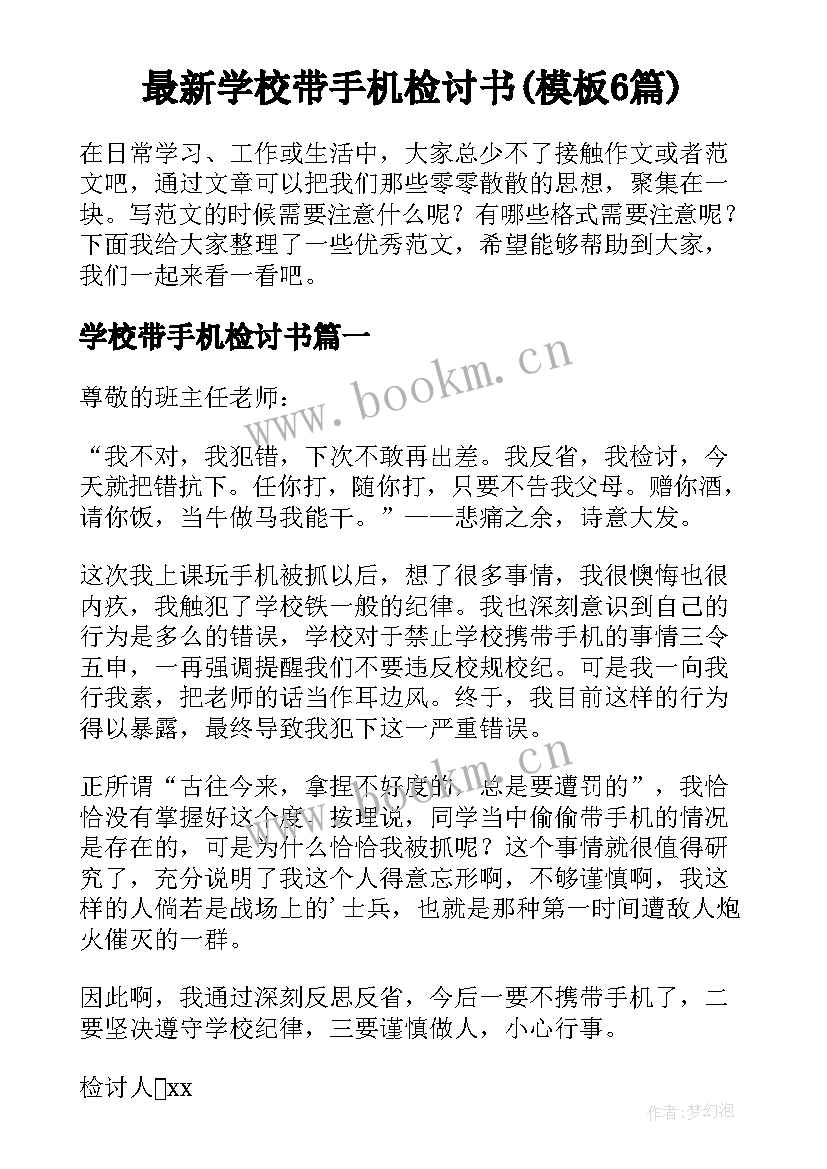 最新学校带手机检讨书(模板6篇)