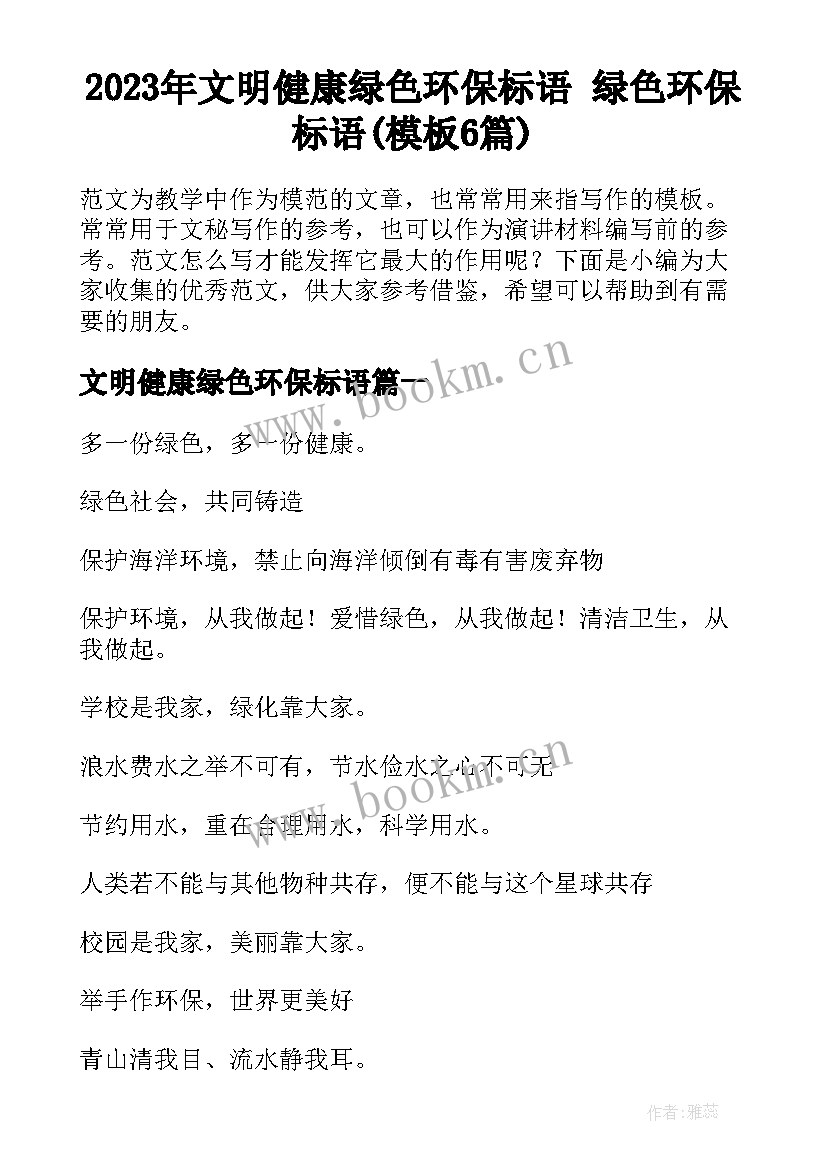 2023年文明健康绿色环保标语 绿色环保标语(模板6篇)