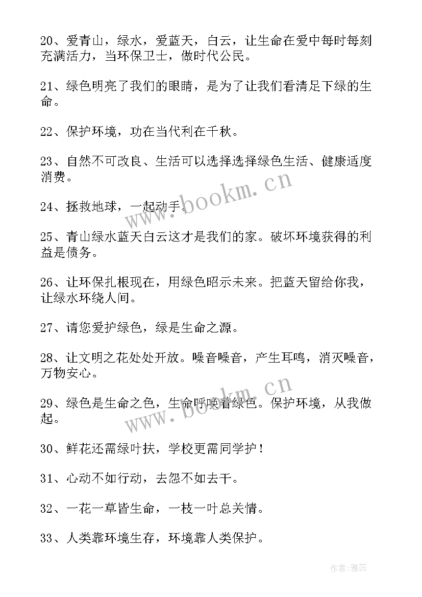 2023年文明健康绿色环保标语 绿色环保标语(模板6篇)