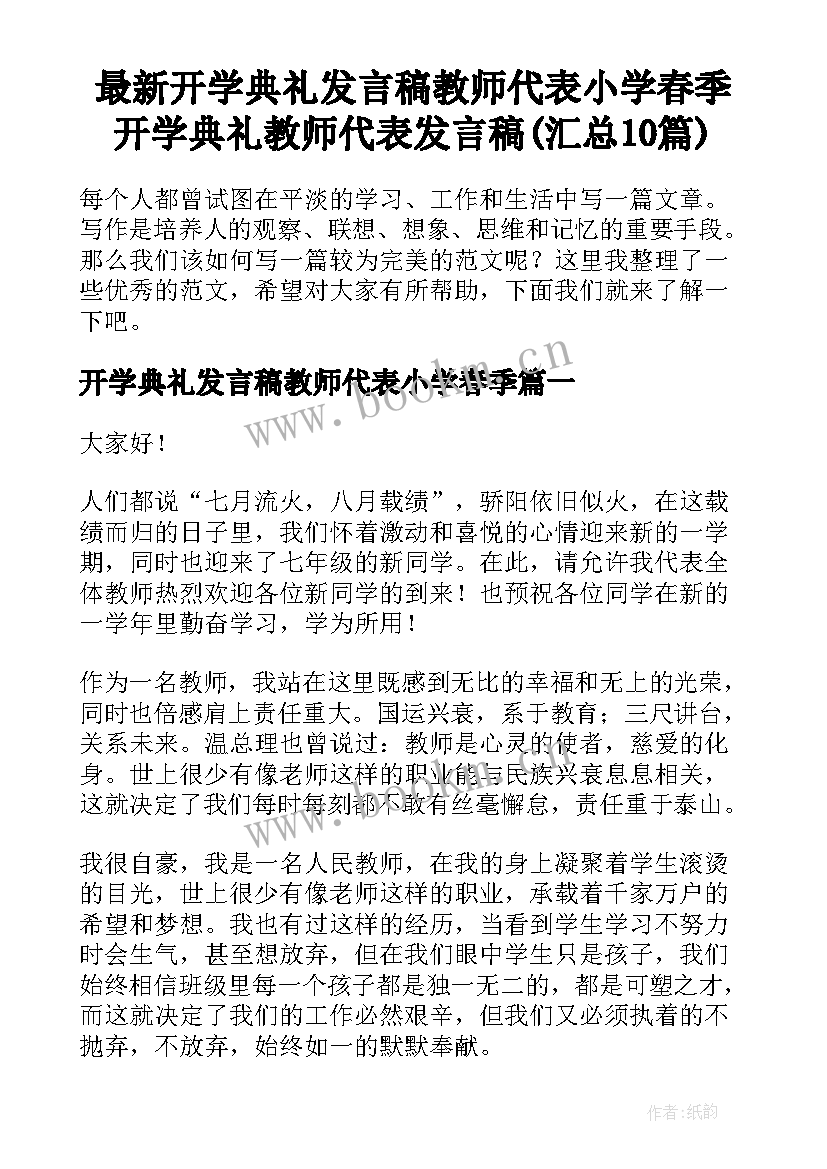 最新开学典礼发言稿教师代表小学春季 开学典礼教师代表发言稿(汇总10篇)