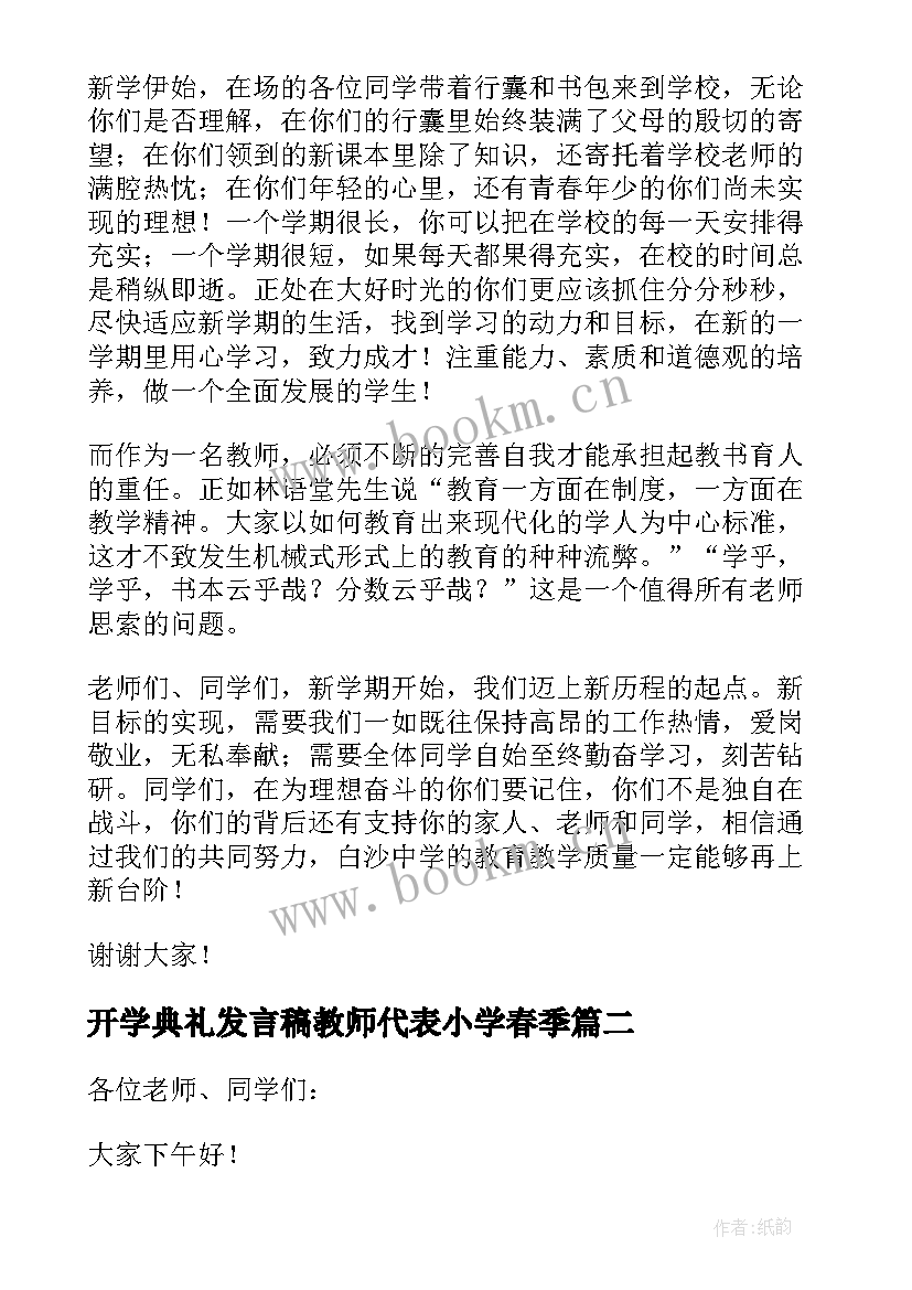 最新开学典礼发言稿教师代表小学春季 开学典礼教师代表发言稿(汇总10篇)