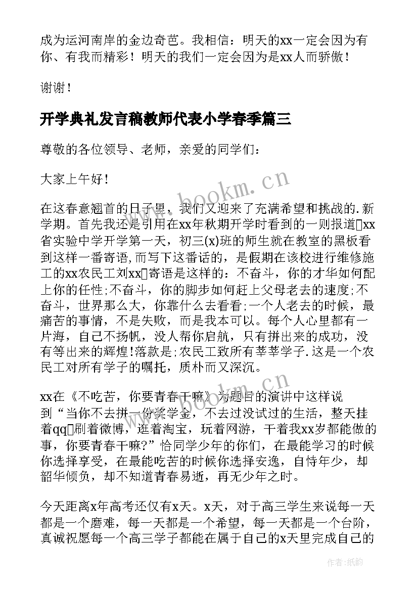 最新开学典礼发言稿教师代表小学春季 开学典礼教师代表发言稿(汇总10篇)