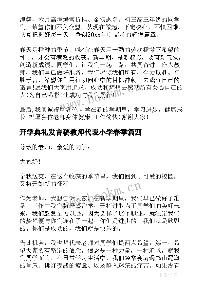 最新开学典礼发言稿教师代表小学春季 开学典礼教师代表发言稿(汇总10篇)