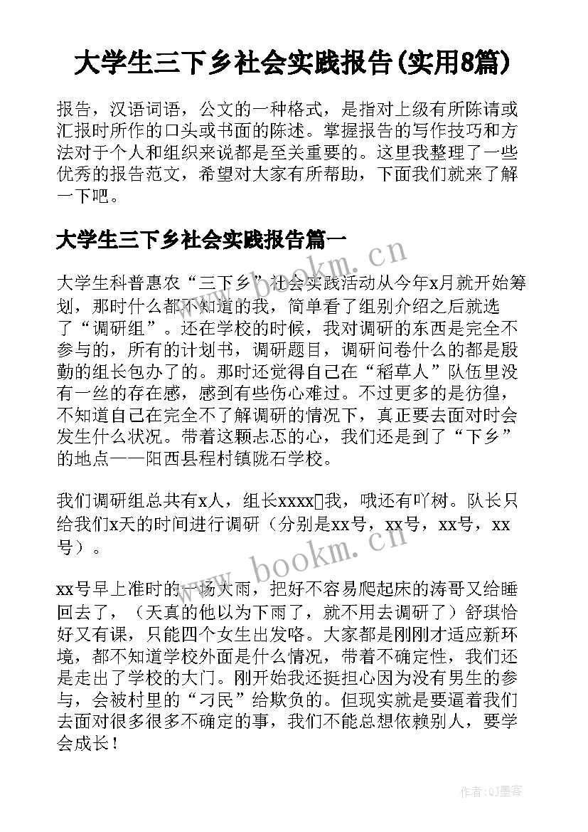 大学生三下乡社会实践报告(实用8篇)