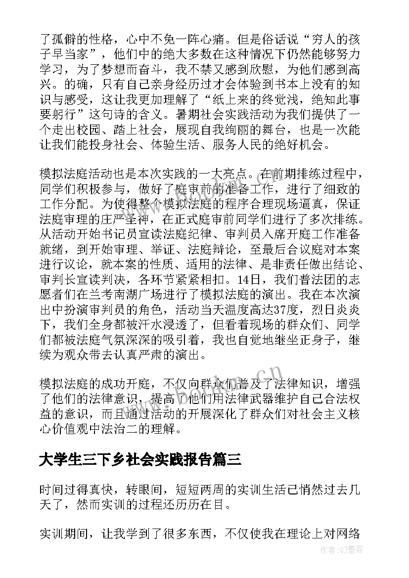 大学生三下乡社会实践报告(实用8篇)