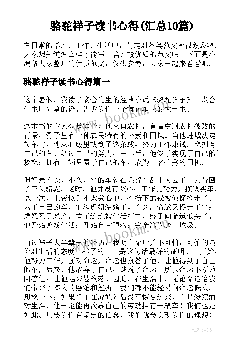 骆驼祥子读书心得(汇总10篇)