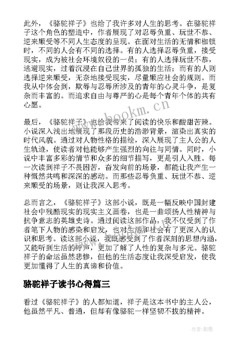 骆驼祥子读书心得(汇总10篇)