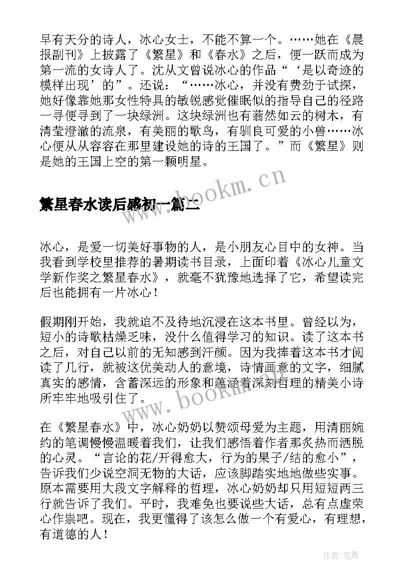 2023年繁星春水读后感初一 五年级读后感繁星春水读后感(优质5篇)