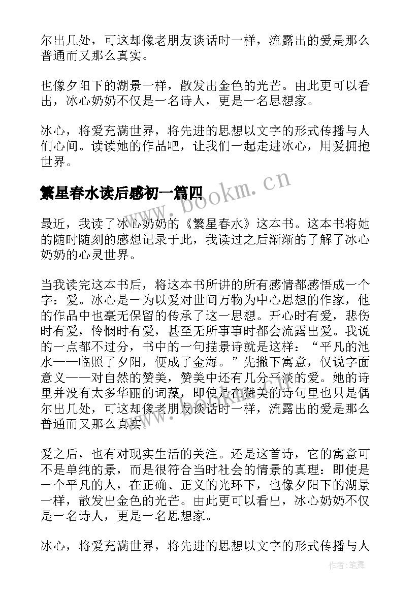 2023年繁星春水读后感初一 五年级读后感繁星春水读后感(优质5篇)